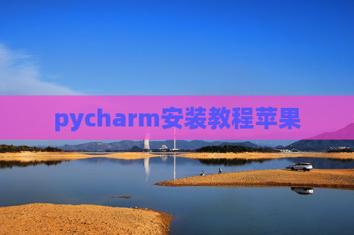 pycharm安装教程苹果