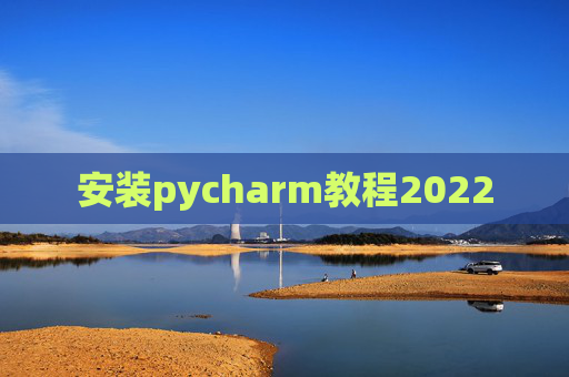 安装pycharm教程2022